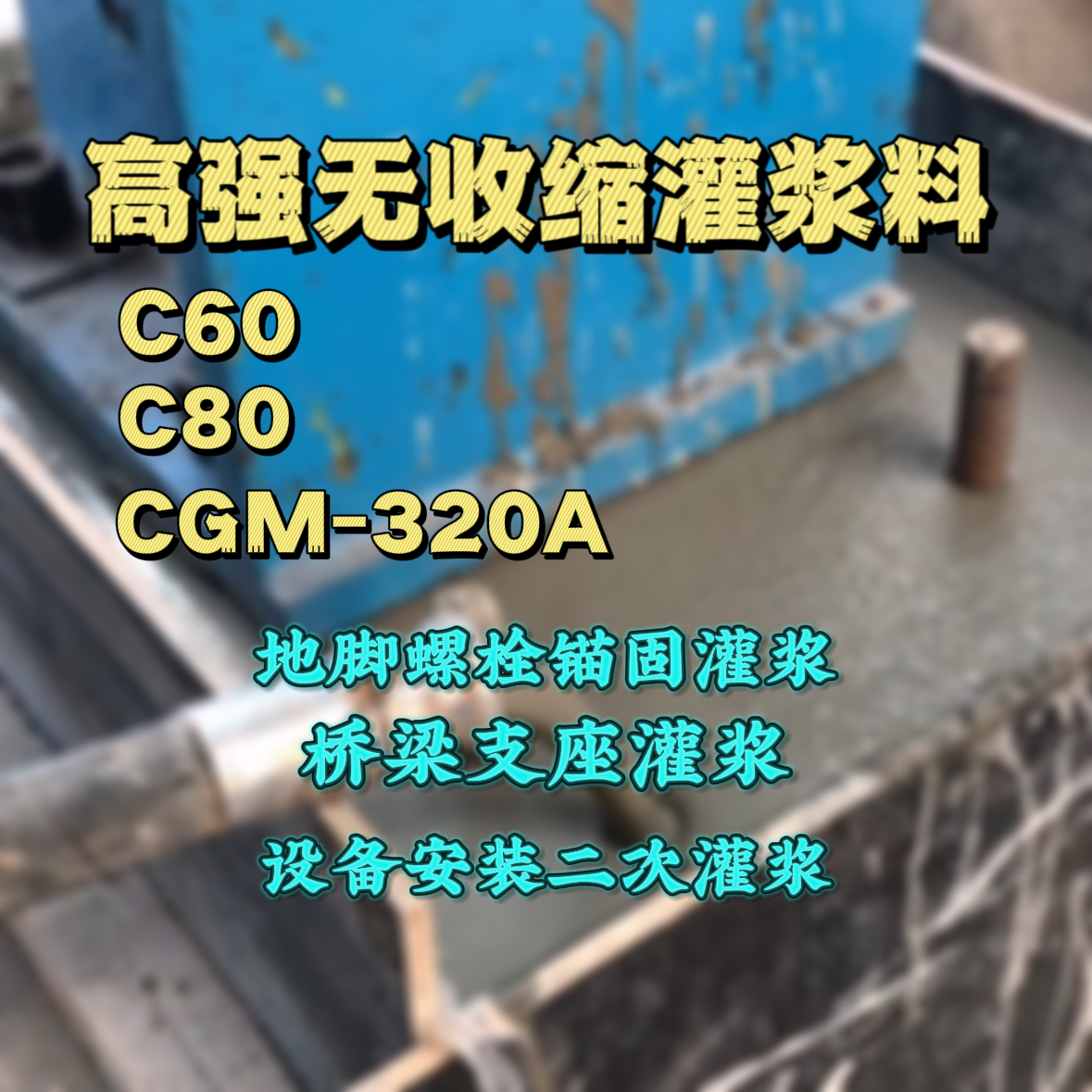 宜兰县灌浆料加水多了、稀了会有什么影响？